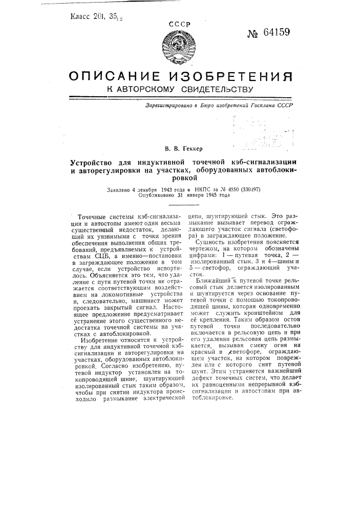 Устройство для индуктивной точечной кэб-сигнализации и авторегулировки на участках, оборудованных автоблокировкой (патент 64159)