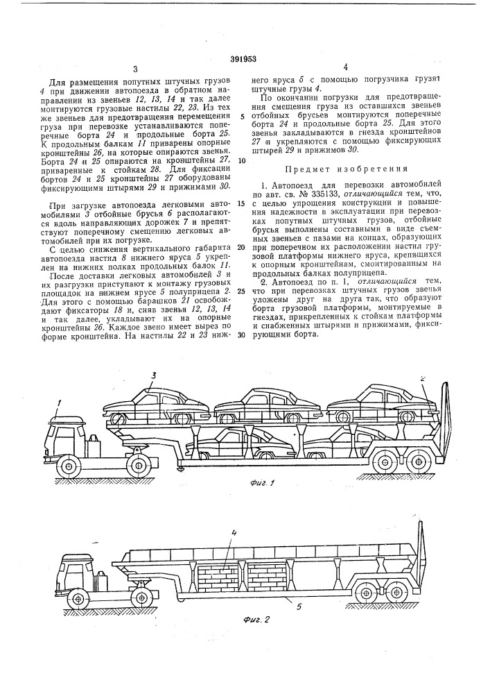 Автопоезд для перевозки автомобилей (патент 391953)