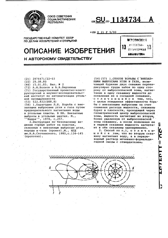 Способ борьбы с внезапными выбросами угля и газа (патент 1134734)