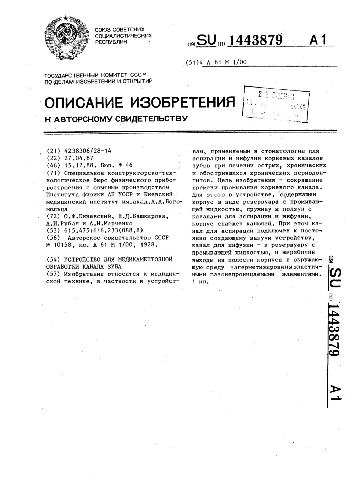 Устройство для медикаментозной обработки канала зуба (патент 1443879)