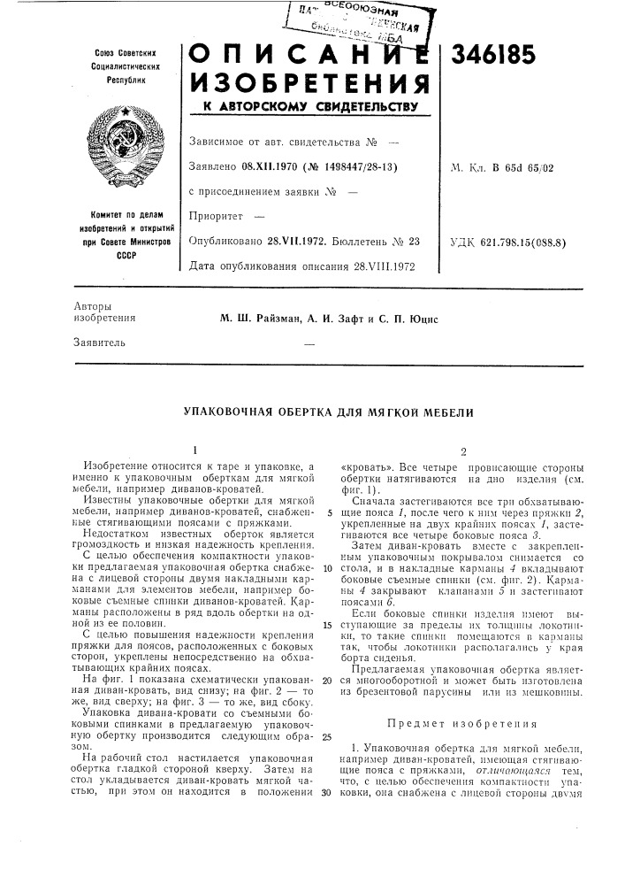 Упаковочная обертка для мягкой мебели (патент 346185)