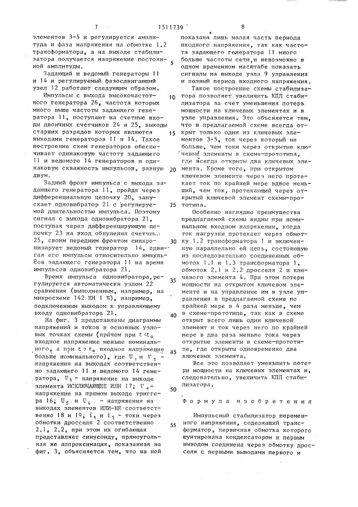 Импульсный стабилизатор переменного напряжения (патент 1511739)