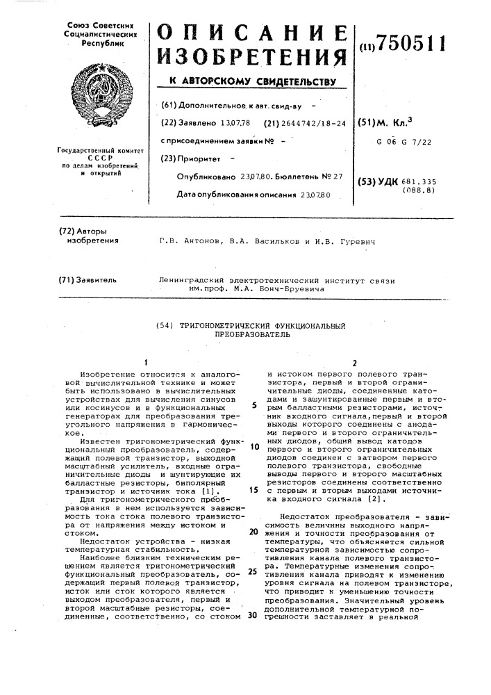 Тригонометрический функциональный преобразователь (патент 750511)