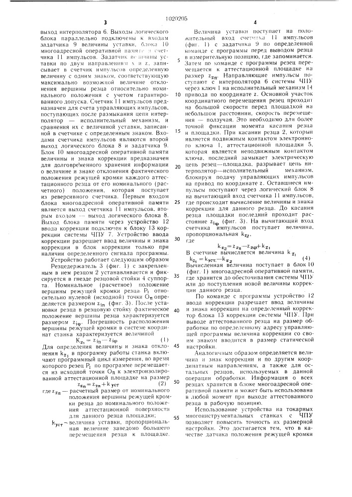 Устройство автоматической коррекции размерной настройки токарных многоинструментальных станков с чпу (патент 1020205)