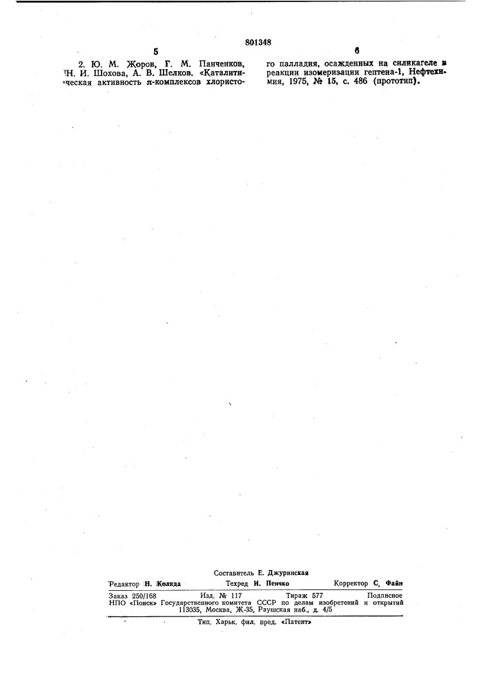 Катализатор для изомеризации олефинов (патент 801348)