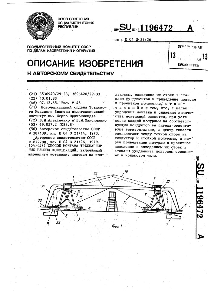 Способ монтажа трехшарнирных рамных конструкций (патент 1196472)