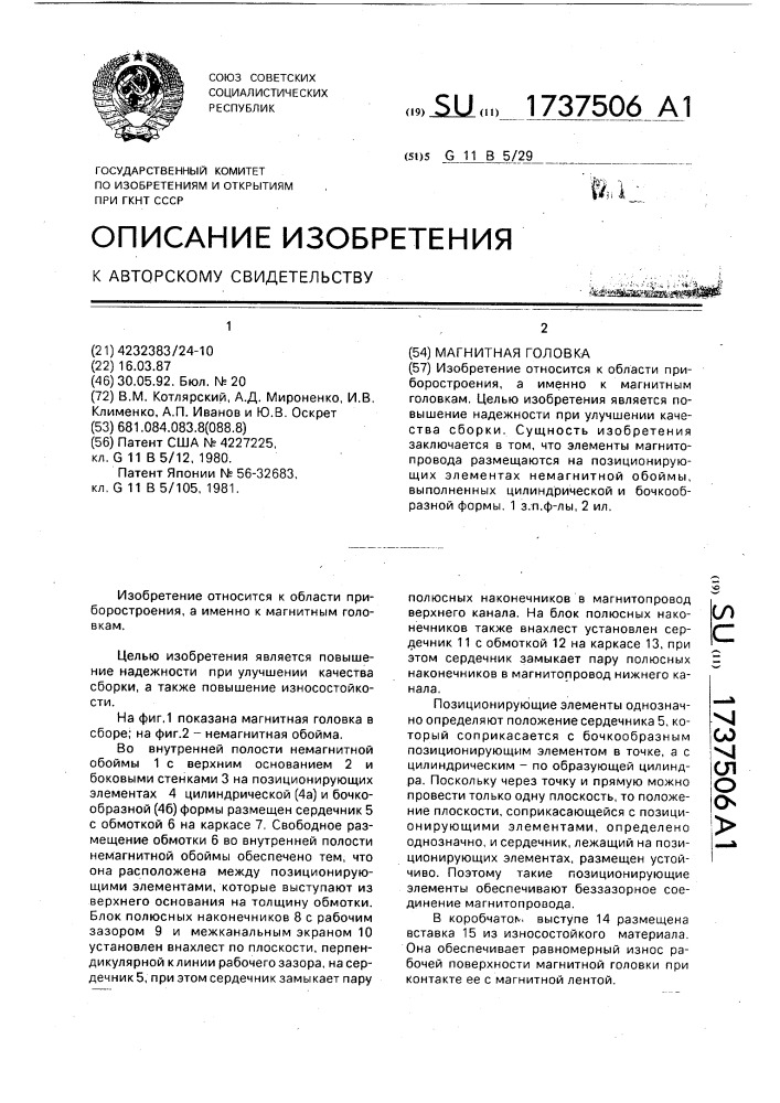 Магнитная головка (патент 1737506)