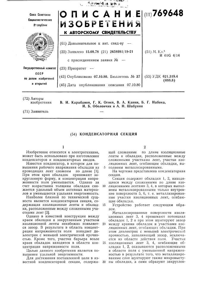 Конденсаторная секция (патент 769648)