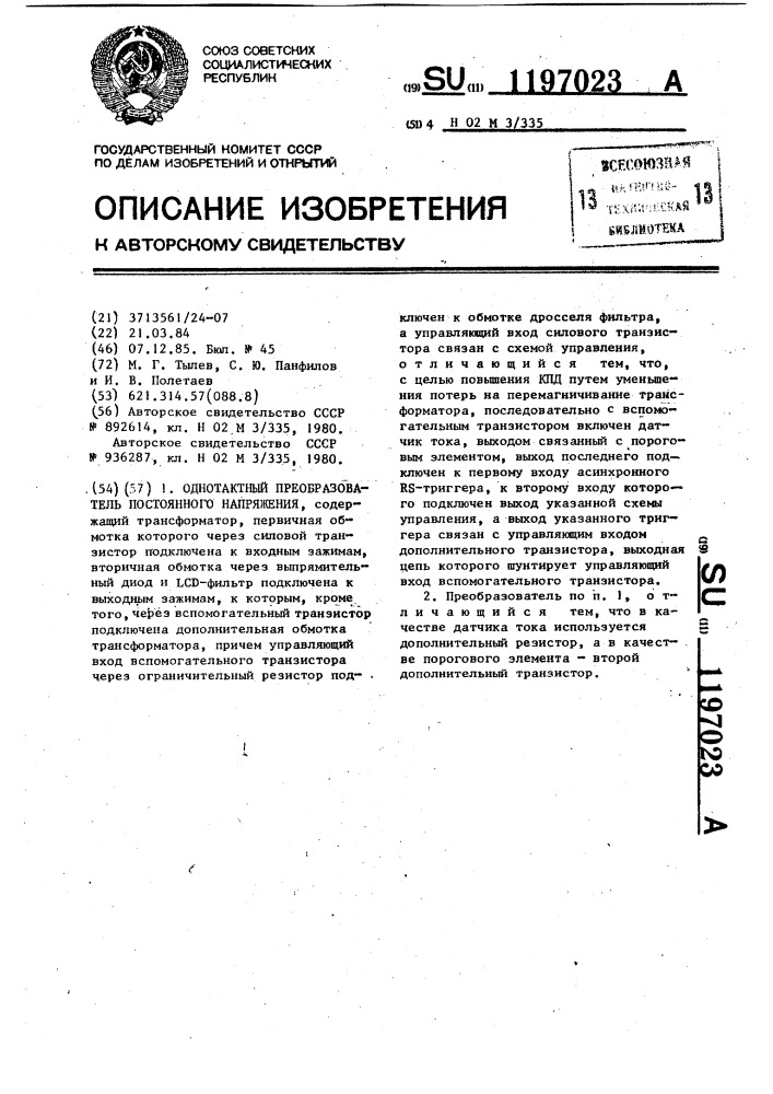 Однотактный преобразователь постоянного напряжения (патент 1197023)