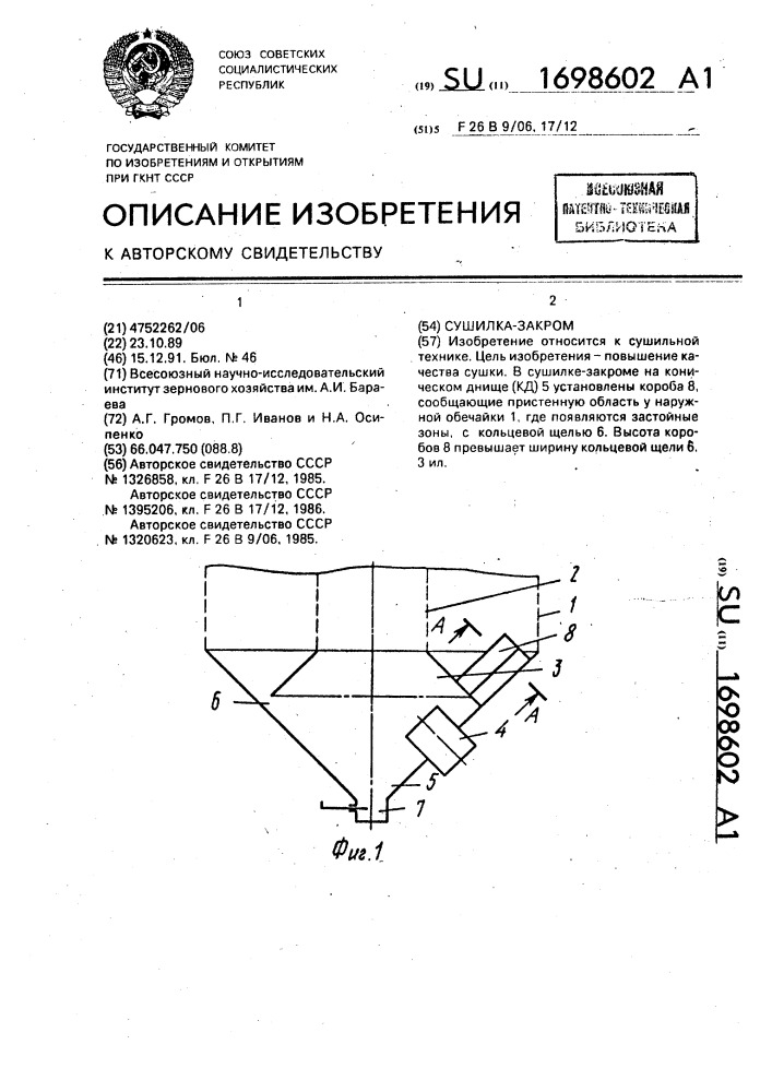 Сушилка-закром (патент 1698602)