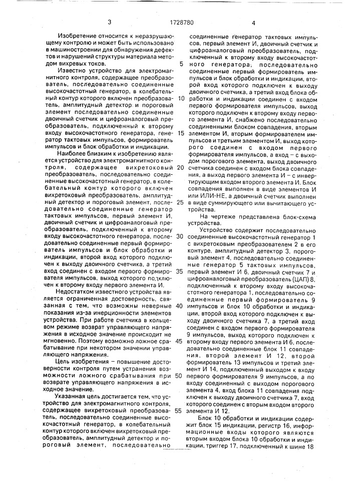 Устройство для электромагнитного контроля (патент 1728780)