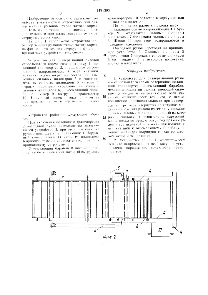 Устройство для развертывания рулонов стебельчатого корма (патент 1491393)
