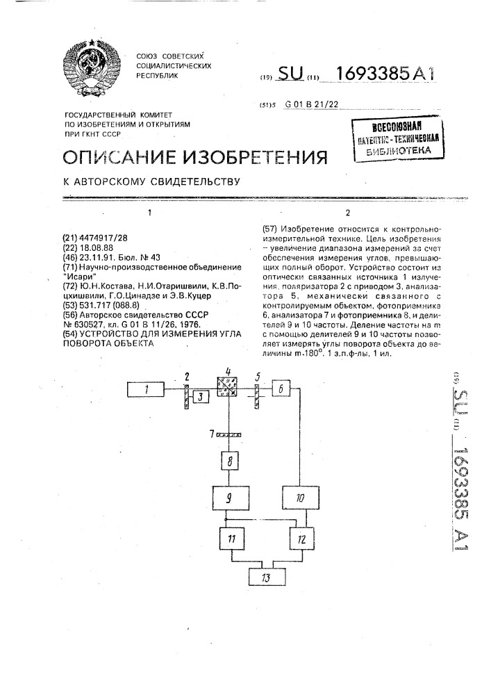 Устройство для измерения угла поворота объекта (патент 1693385)