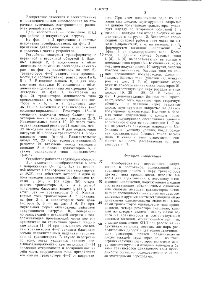 Преобразователь переменного напряжения в постоянное (патент 1310973)