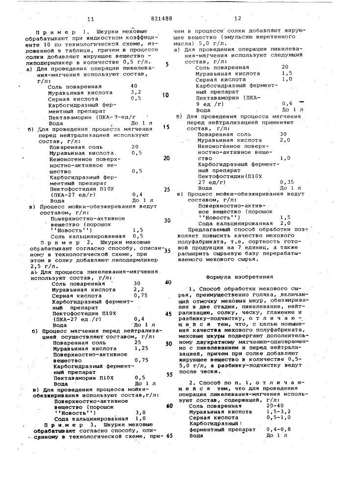 Способ обработки мехового сырья (патент 821488)