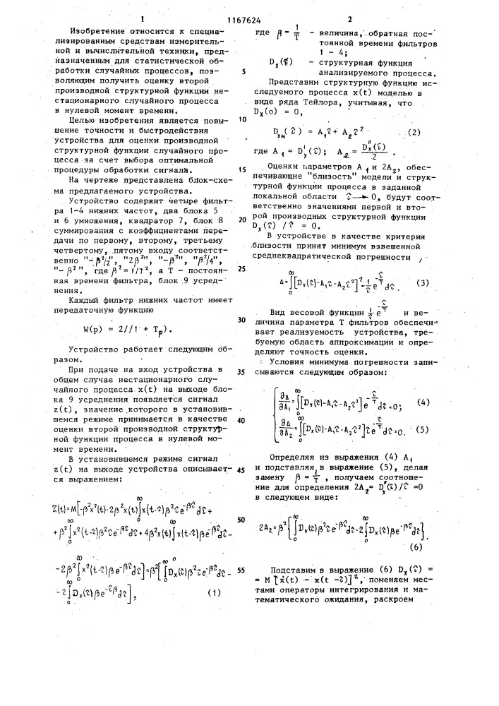 Устройство для оценки производной структурной функции случайного процесса (патент 1167624)