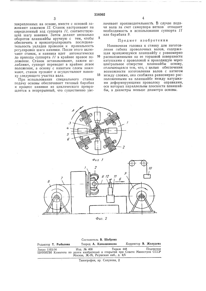 Навивочная головка к станку для изготовления гибких нроволочных валов (патент 334002)