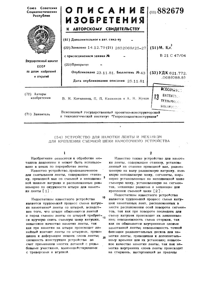 Устройство для намотки ленты и механизм для крепления съемной щеки намоточного устройства (патент 882679)