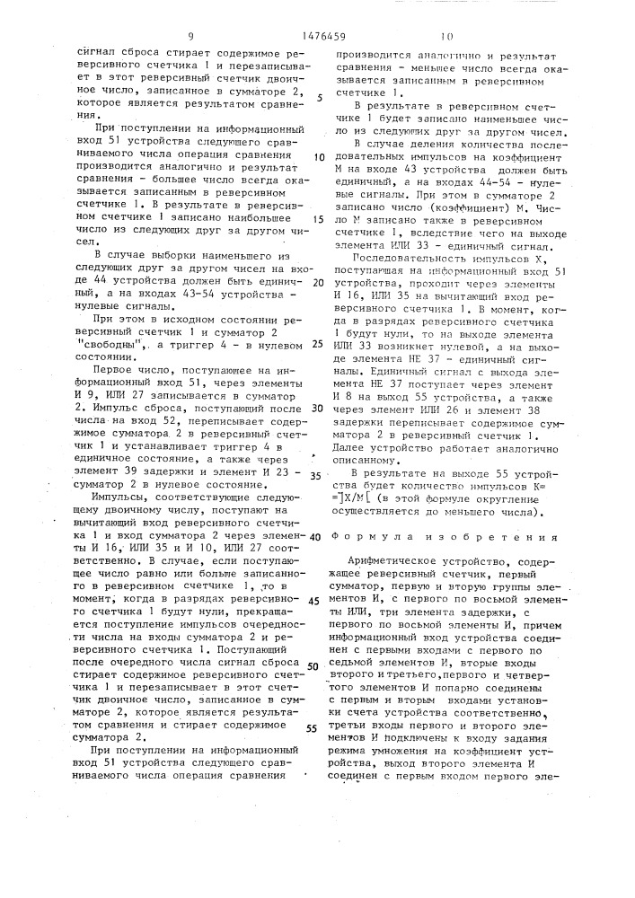 Арифметическое устройство (патент 1476459)