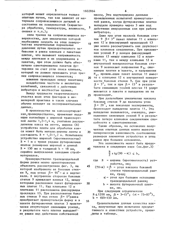 Устройство для механической обработки кокса (патент 1602864)