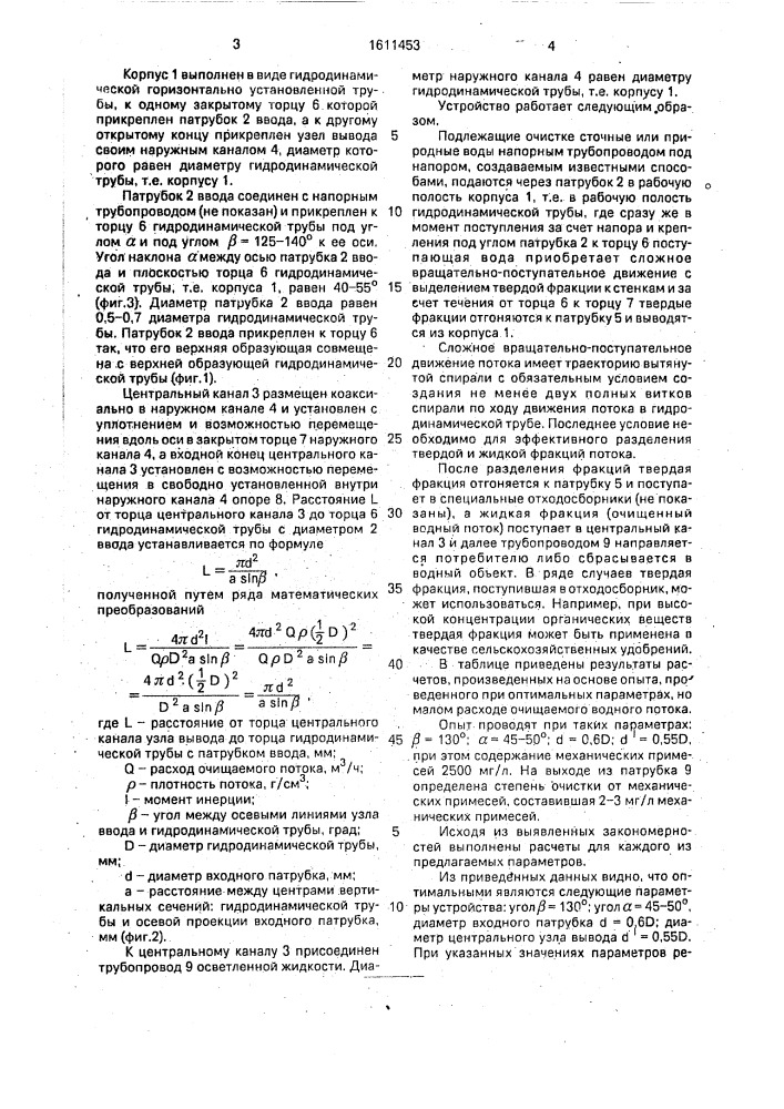 Устройство для очистки сточных и природных вод от механических примесей (патент 1611453)