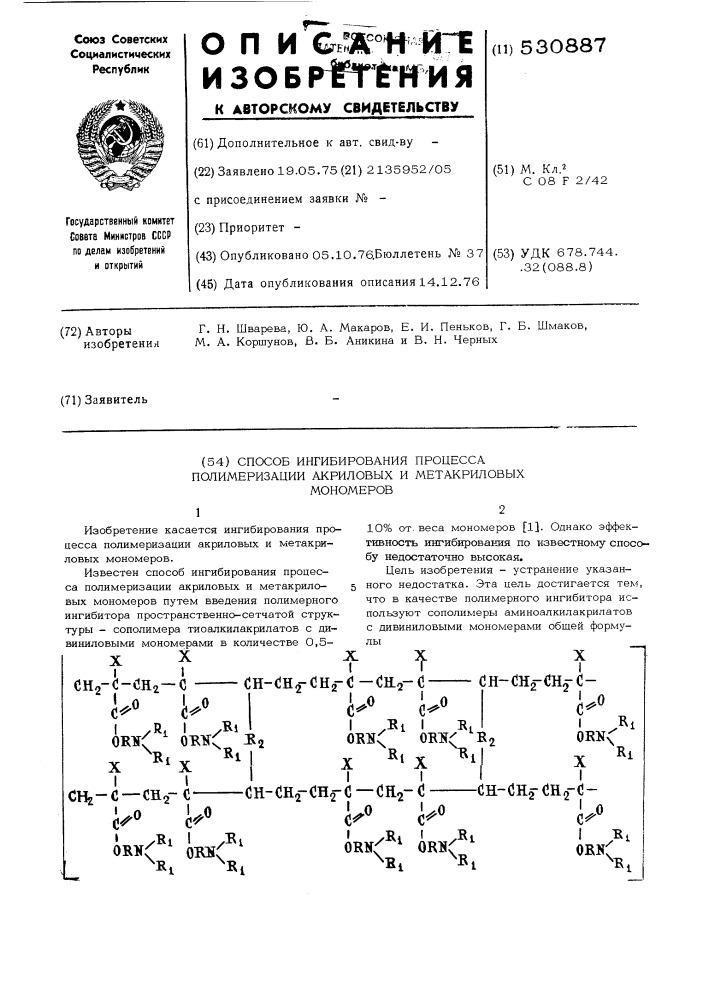 Способ ингибирования процесса полимеризации акриловых и метакриловых мономеров (патент 530887)