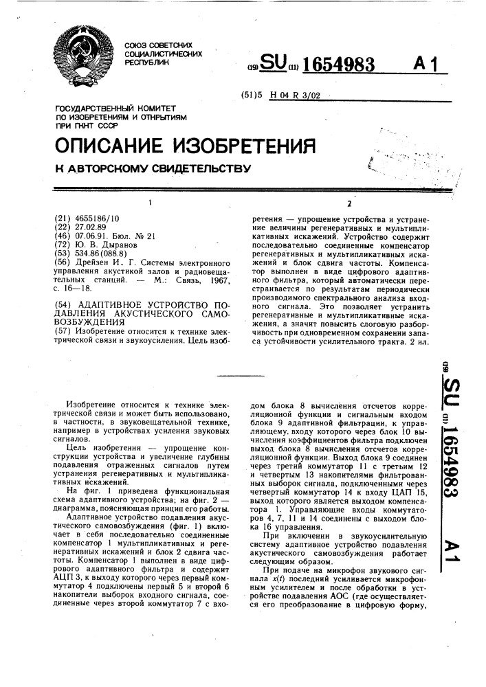 Адаптивное устройство подавления акустического самовозбуждения (патент 1654983)