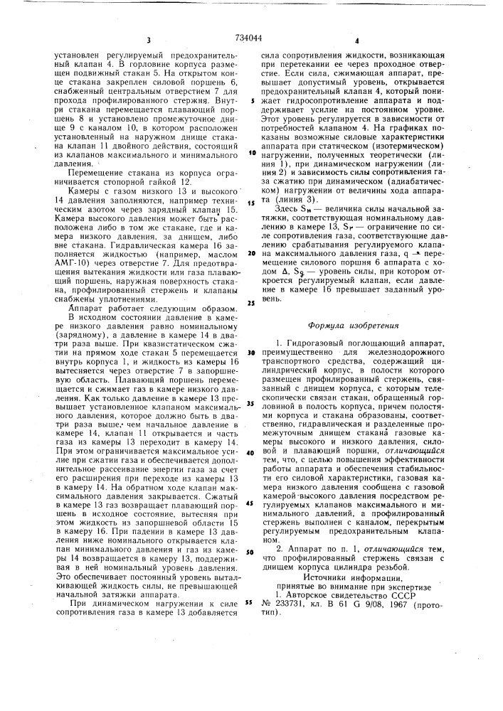 Гидрогазовый поглощающий аппарат (патент 734044)