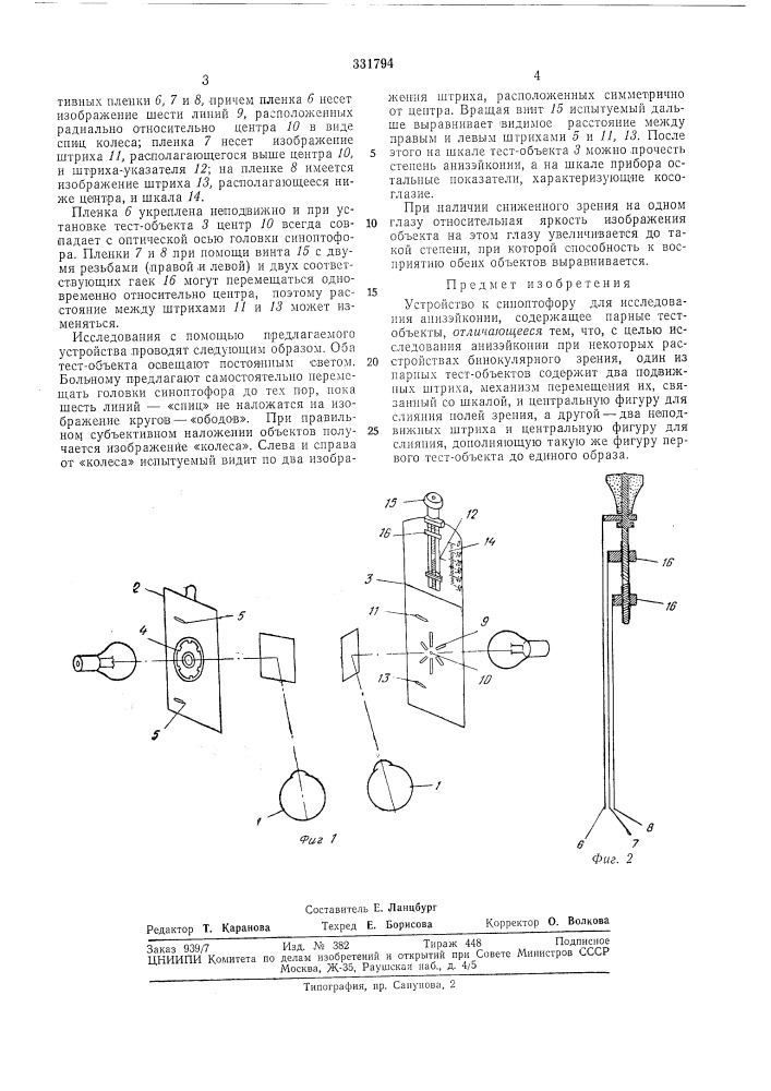 Устройство к синоптофору для исследования (патент 331794)