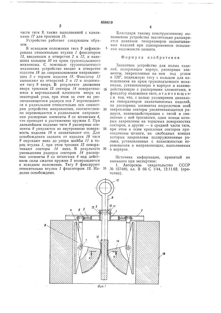 Захватное устройство для полых изделий (патент 688410)