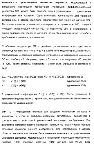 Система и способ для создания оптических сигналов с возвратом к нулю и дифференциальным двухфазным смещением (патент 2372725)