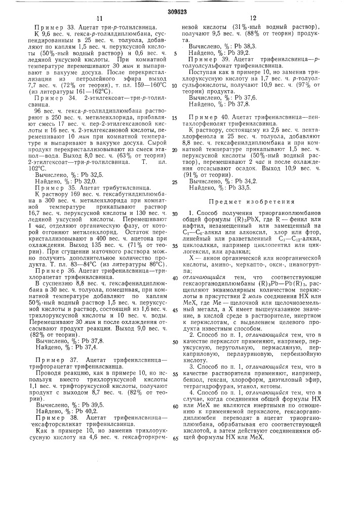 Способ получения триорганоплюмбанов (патент 309523)