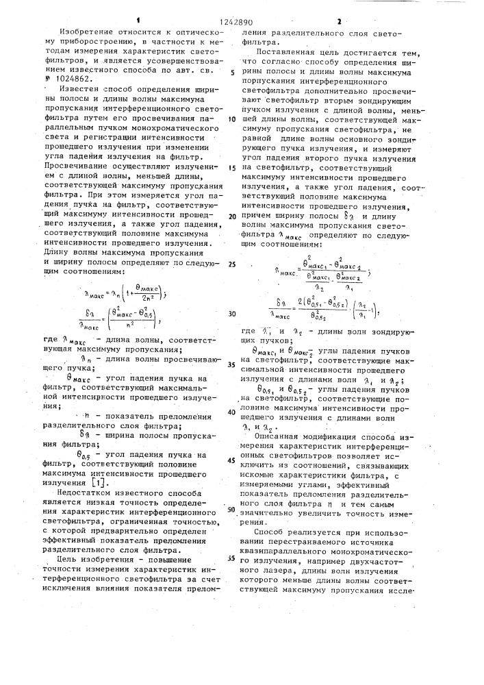 Способ определения ширины полосы и длины волны максимума пропускания интерференционного светофильтра (патент 1242890)