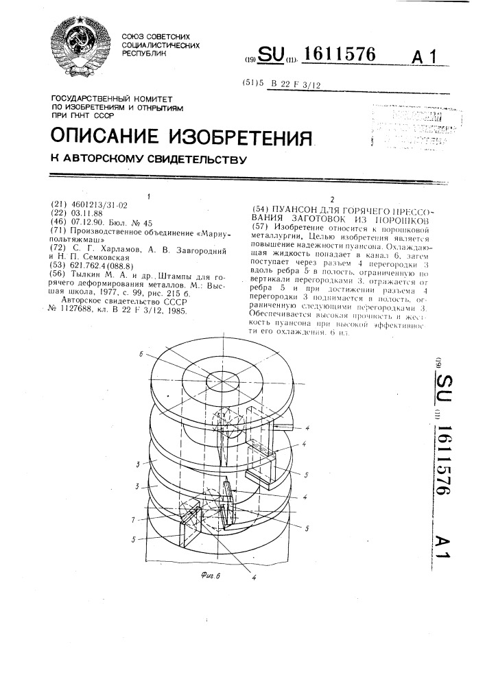 Пуансон для горячего прессования заготовок из порошков (патент 1611576)