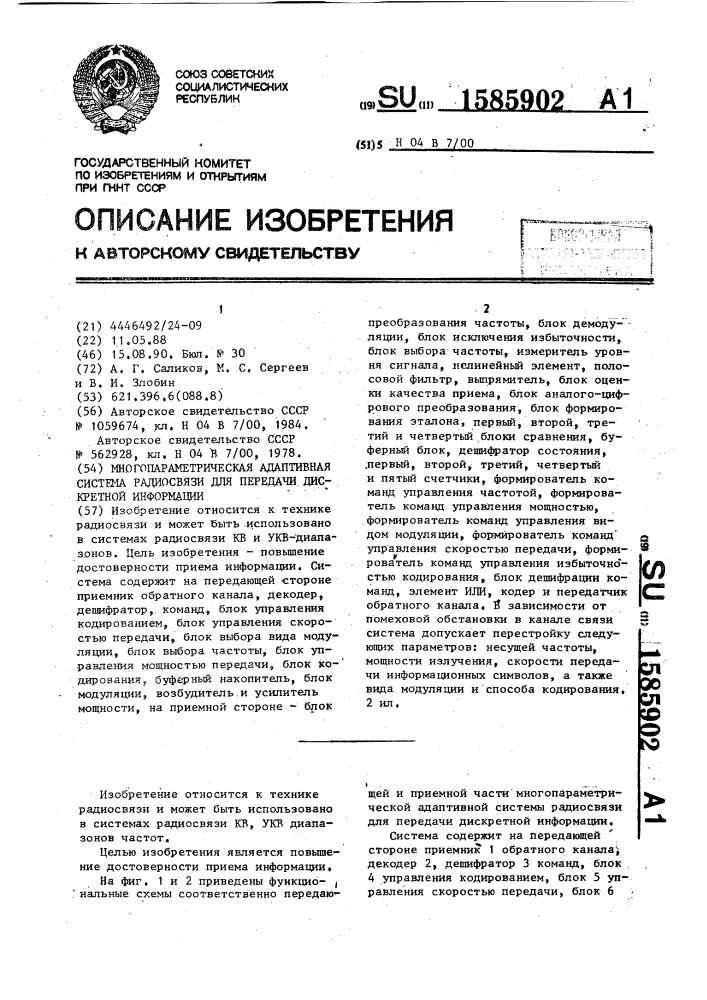 Многопараметрическая адаптивная система радиосвязи для передачи дискретной информации (патент 1585902)