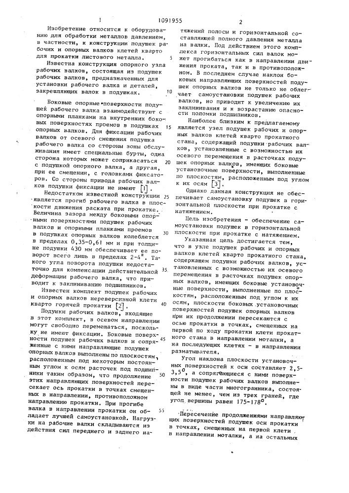 Узел подушек рабочих и опорных валков клетей кварто прокатного стана (патент 1091955)