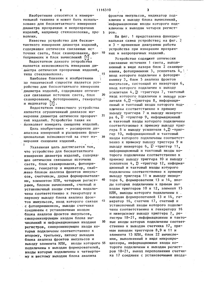 Устройство для бесконтактного измерения диаметра изделий (патент 1116310)