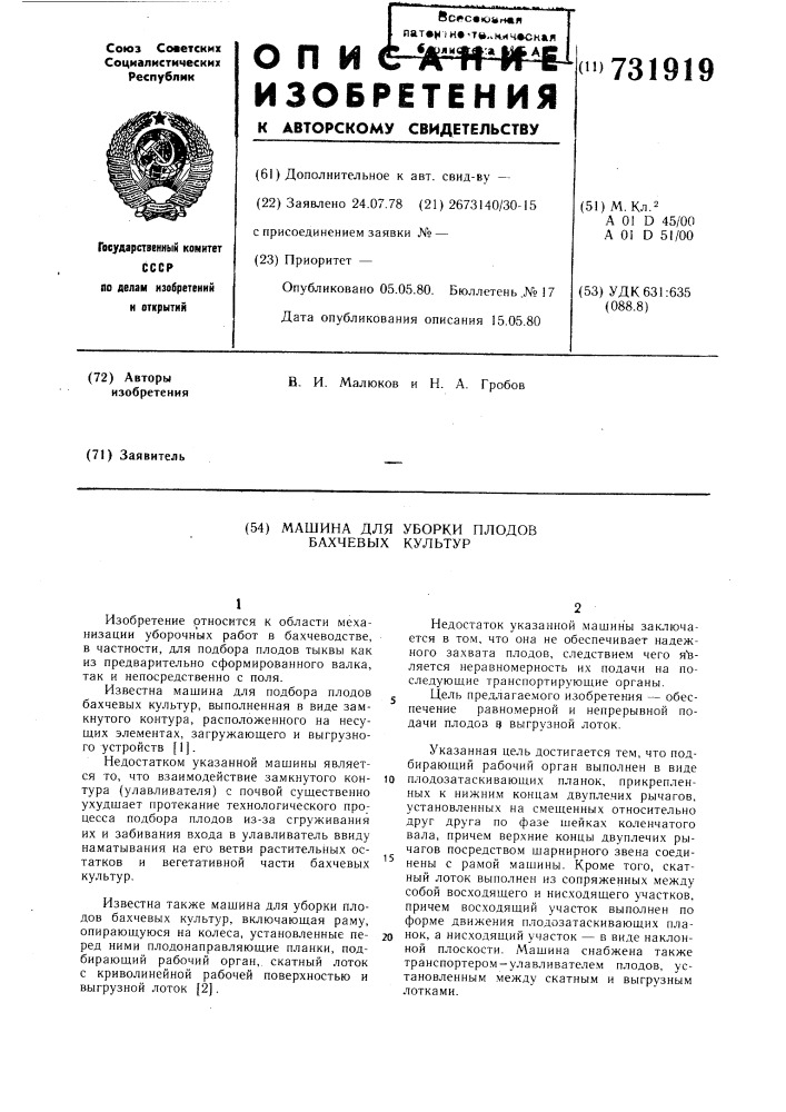 Машина для уборки плодов бахчевых культур (патент 731919)