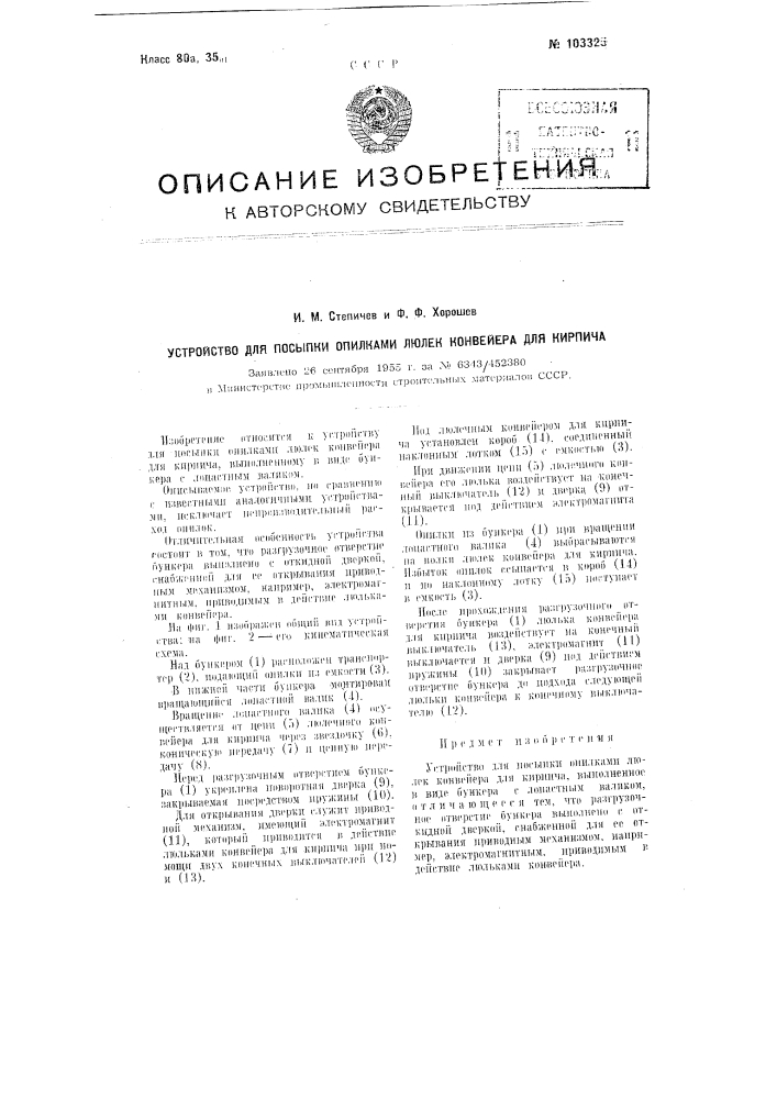 Устройство для посыпки опилками люлек конвейера для кирпича (патент 103325)