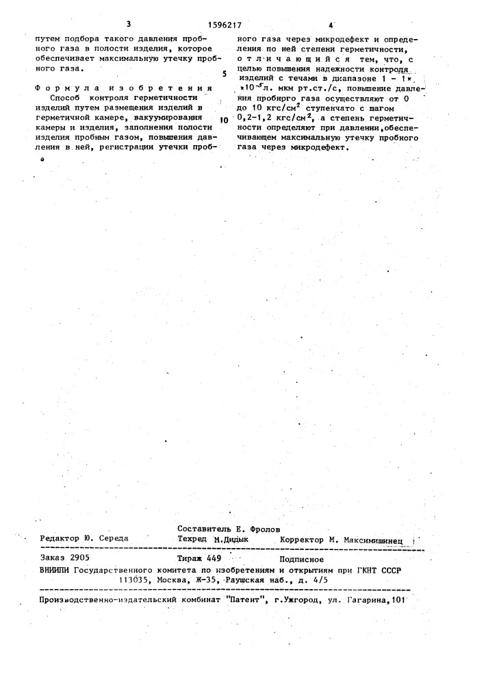 Способ контроля герметичности изделий (патент 1596217)