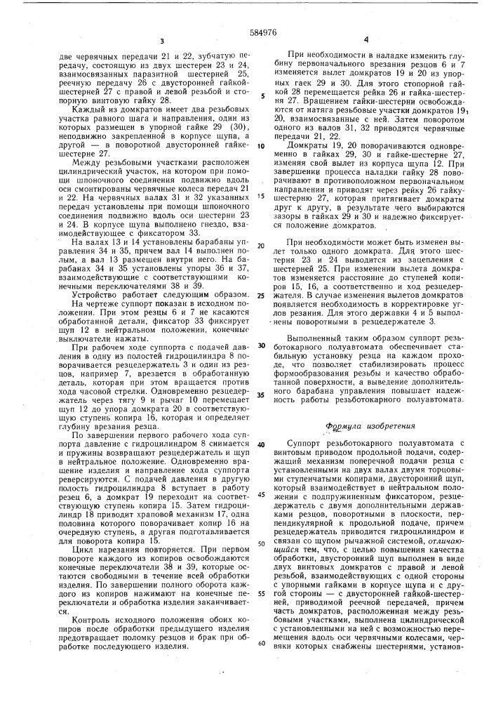 Суппорт резьботокарного полуавтомата (патент 584976)