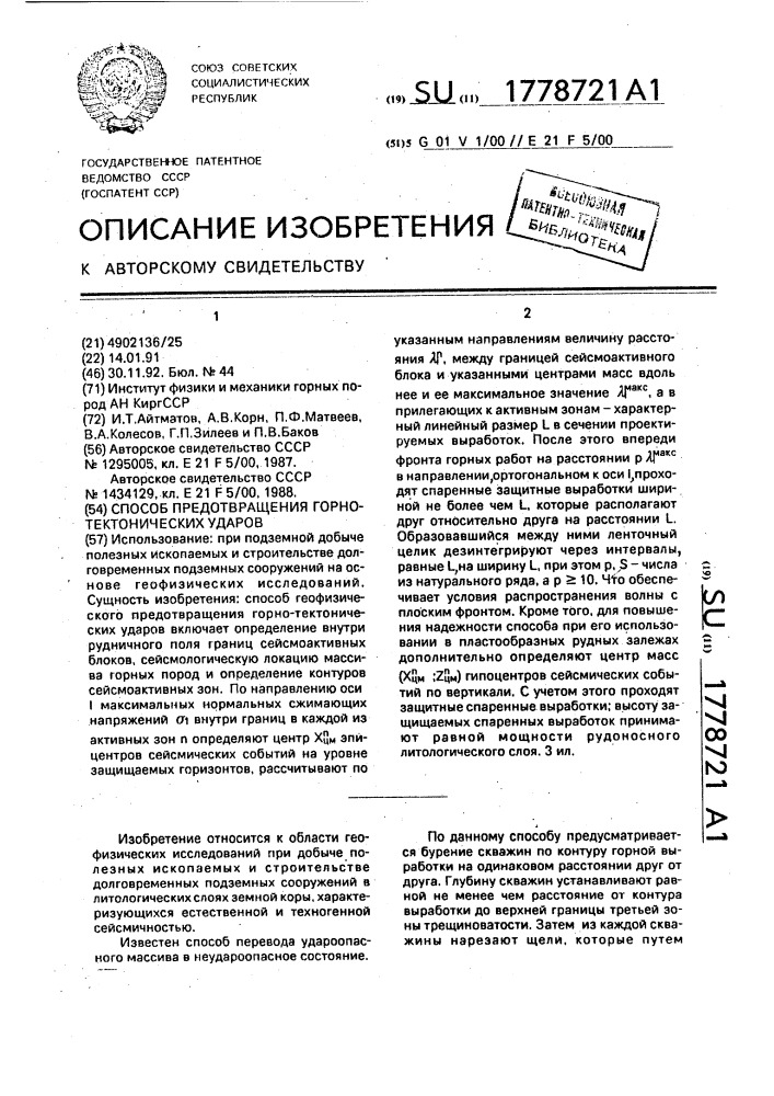 Способ предотвращения горно-тектонических ударов (патент 1778721)