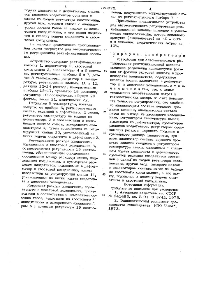 Устройство для автоматического регулирования ректификационной колонны (патент 728875)