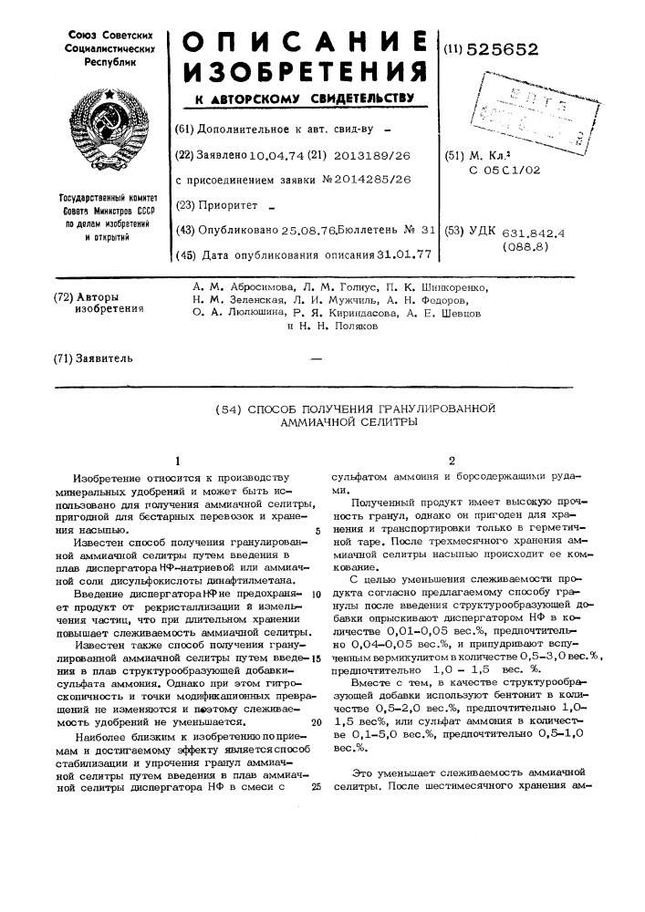 Способ получения гранулированной аммиачной селитры (патент 525652)