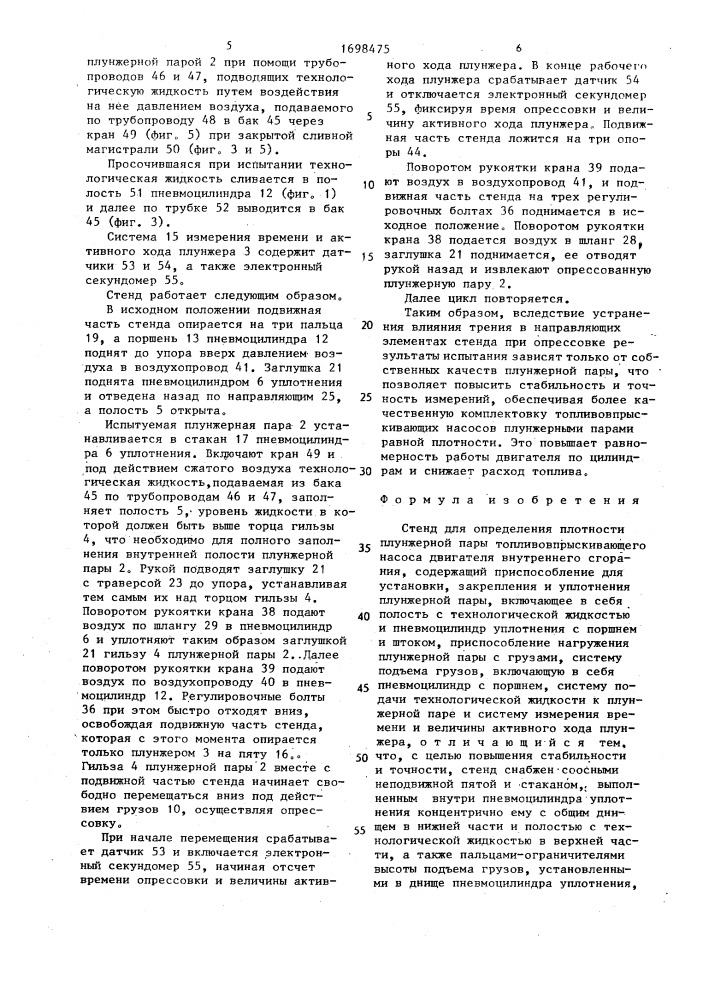 Стенд для определения плотности плунжерной пары топливовпрыскивающего насоса двигателя внутреннего сгорания (патент 1698475)