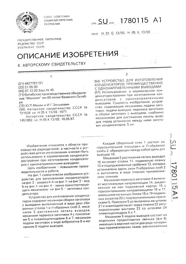 Устройство для изготовления конденсаторов преимущественно с однонаправленными выводами (патент 1780115)