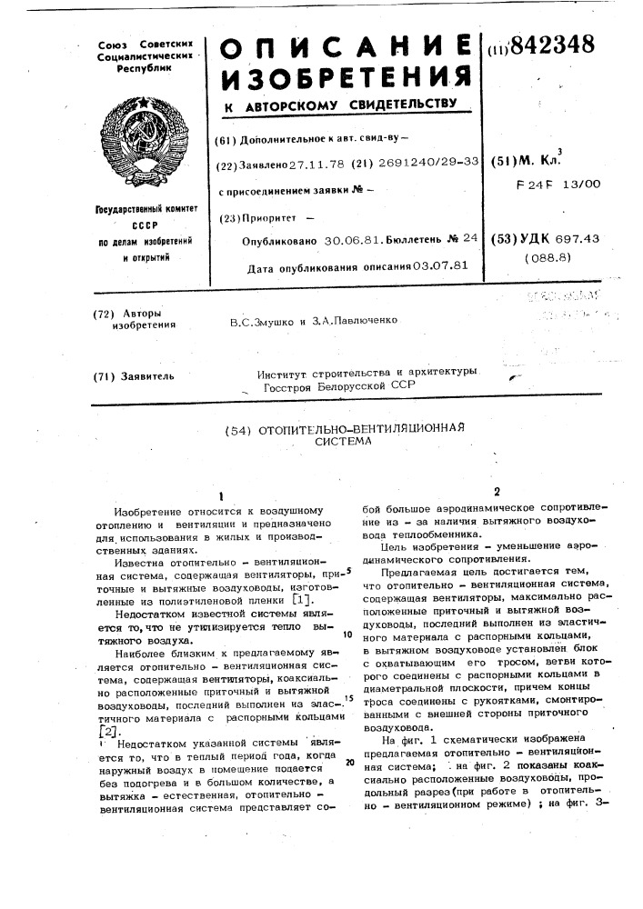 Отопительно-вентиляционнаясистема (патент 842348)