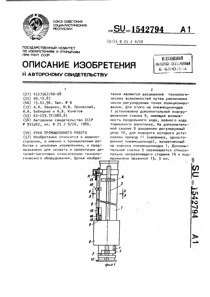 Рука промышленного робота (патент 1542794)