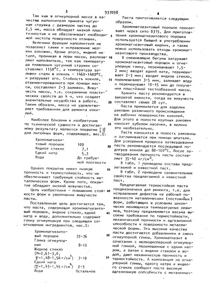 Термостойкая паста для ремонта металлических форм (патент 937098)