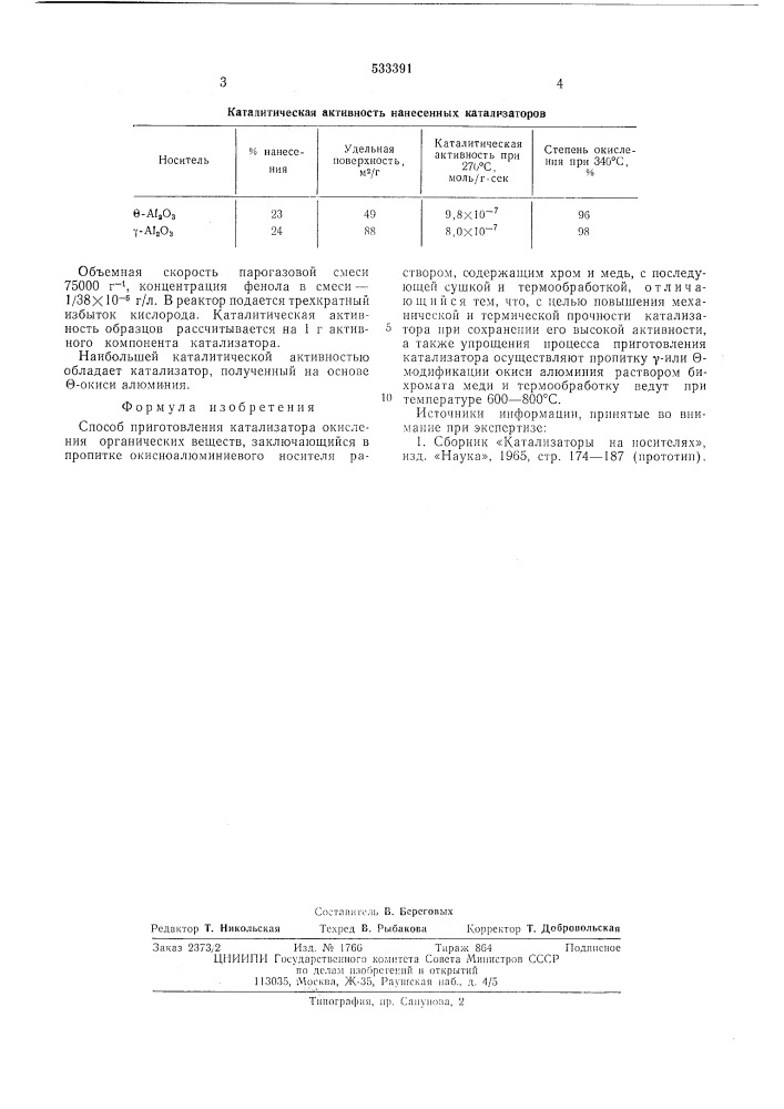 Способ приготовления катализатора окисления органических веществ (патент 533391)